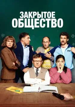 Закрытое общество / Eingeschlossene Gesellschaft (2022) фильм скачать через торрент в хорошем качестве