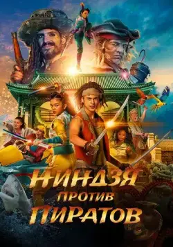 Пираты по соседству: Нинзя на нашей улице / De piraten van hiernaast: De ninja's van de overkant (2022) фильм скачать через торрент в хорошем качестве