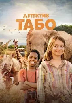 Скачать Детектив Табо / Thabo and the Rhino Case (2023) фильм через торрент на русском