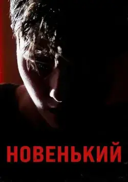 Новенький (2021) сериал скачать через торрент в хорошем качестве