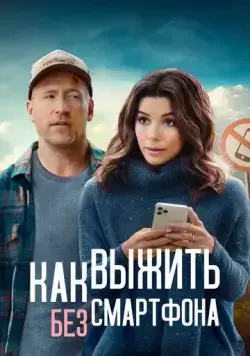 Выходные оффлайн / Unplugging (2021) фильм скачать через торрент в хорошем качестве