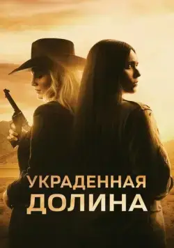 Украденная долина / The Stolen Valley (2022) фильм скачать через торрент в хорошем качестве