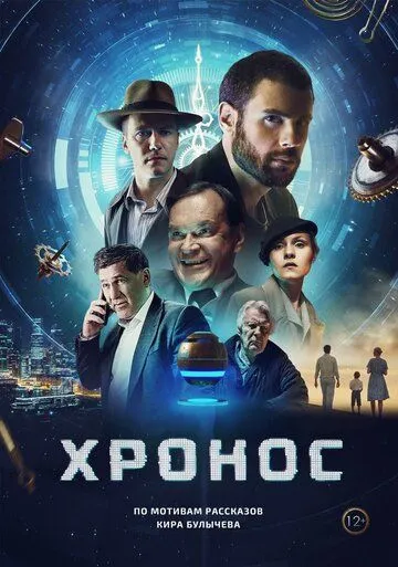 Хронос (2022) сериал скачать через торрент в хорошем качестве