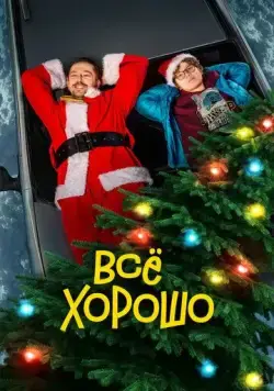 Всё хорошо (2021) сериал скачать через торрент в хорошем качестве