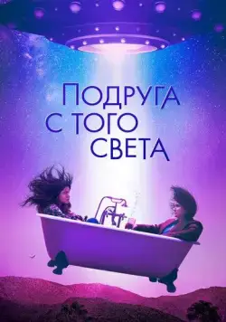 Я в полном порядке / I'm Totally Fine (2022) фильм скачать через торрент в хорошем качестве