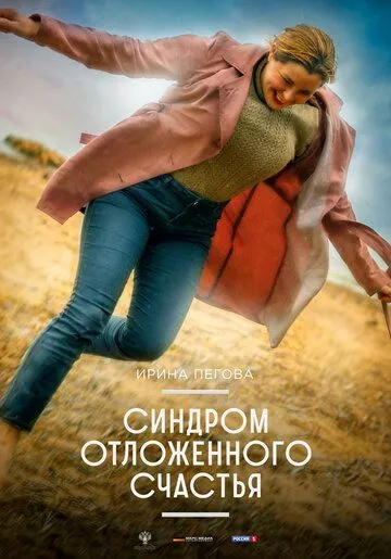 Синдром отложенного счастья (2021) сериал скачать через торрент в хорошем качестве