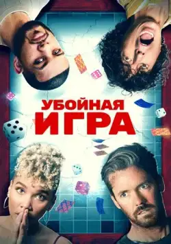 Убойная игра / Gatlopp (2022) фильм скачать через торрент в хорошем качестве