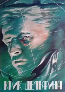 Крик дельфина (1986) фильм скачать через торрент в хорошем качестве