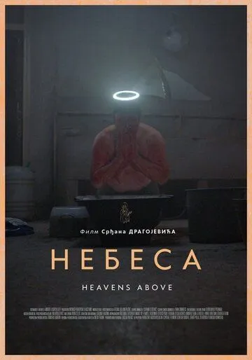 Небеса / Nebesa (2021) фильм скачать через торрент в хорошем качестве