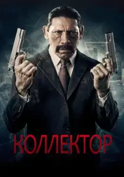 Коллектор / The Bill Collector (2010) фильм скачать через торрент в хорошем качестве