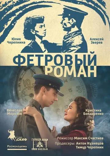 Фетровый роман (2018) сериал скачать через торрент в хорошем качестве