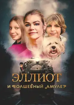 Эллиот и волшебный амулет / Wickensburg (2023) фильм скачать через торрент в хорошем качестве