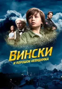 Вински и порошок-невидимка / Vinski ja näkymättömyyspulveri (2021) фильм скачать через торрент в хорошем качестве