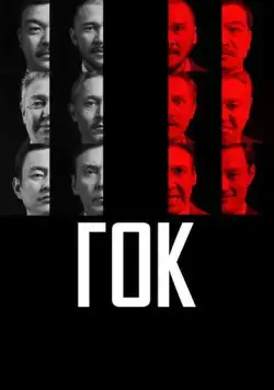 ГОК (2023) фильм скачать через торрент в хорошем качестве
