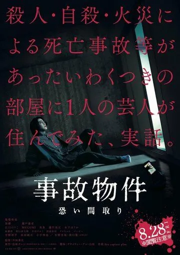 Скачать Проклятая квартира / Jiko Bukken: Kowai Madori (2020) фильм через торрент на русском