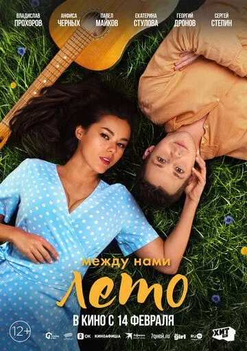 Между нами лето (2024) фильм скачать через торрент в хорошем качестве
