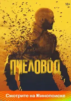 Пчеловод / The Beekeeper (2024) фильм скачать через торрент в хорошем качестве