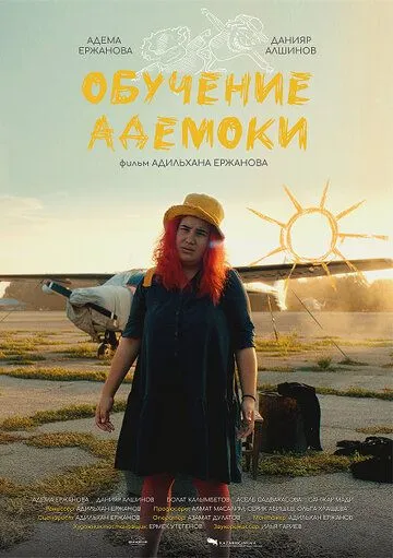 Обучение Адемоки / Оқу іздеген Адемока (2022) фильм скачать через торрент в хорошем качестве