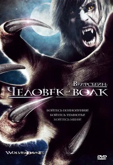 Вулфсбейн: Человек-волк / Wolvesbayne (2009) фильм скачать через торрент в хорошем качестве