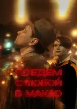 Поедем с тобой в Макао (2023) сериал скачать через торрент в хорошем качестве