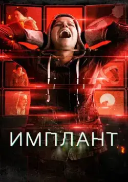 Имплант / Implanted (2021) фильм скачать через торрент в хорошем качестве