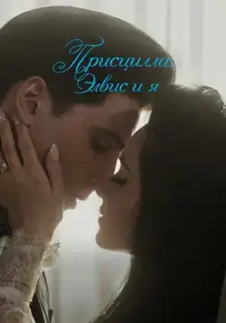 Присцилла: Элвис и я / Priscilla (2023) фильм скачать через торрент в хорошем качестве