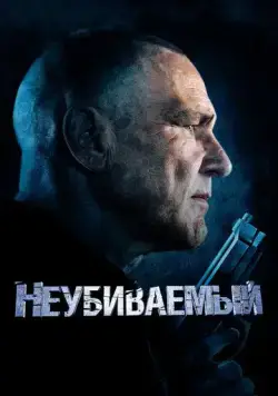 Неубиваемый / Bullet Proof (2022) фильм скачать через торрент в хорошем качестве