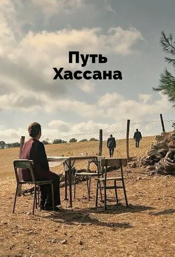 Путь Хассана / Baglilik Hasan (2021) фильм скачать через торрент в хорошем качестве
