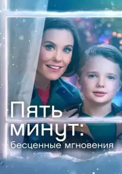 Пять минут: Бесценные мгновения / Five More Minutes: Moments Like These (2022) фильм скачать через торрент в хорошем качестве