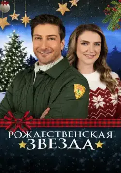 Рождественская звезда / A Christmas Star (2021) фильм скачать через торрент в хорошем качестве