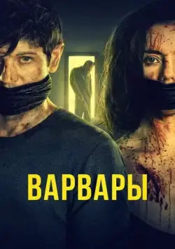 Варвары / Barbarians (2020) фильм скачать через торрент в хорошем качестве