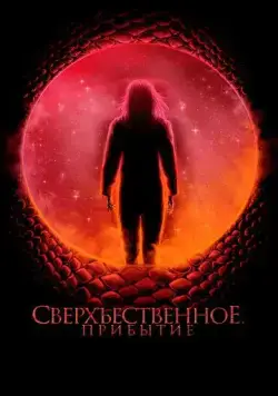 Сверхъестественное. Прибытие / Cosmic Dawn (2022) фильм скачать через торрент в хорошем качестве