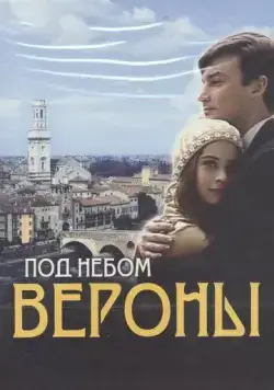Под небом Вероны (2005) сериал скачать через торрент в хорошем качестве