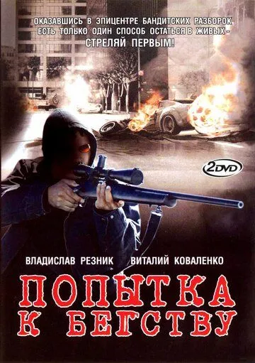Попытка к бегству (2007) сериал скачать через торрент в хорошем качестве