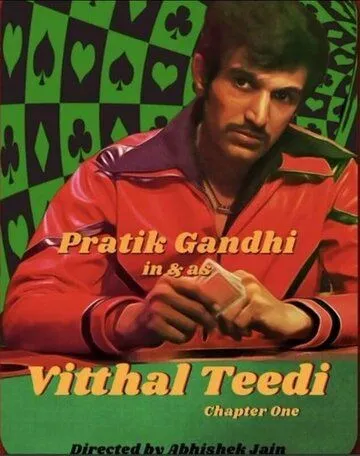 Виттал «Тиди» / Vitthal Teedi (2021) сериал скачать через торрент в хорошем качестве