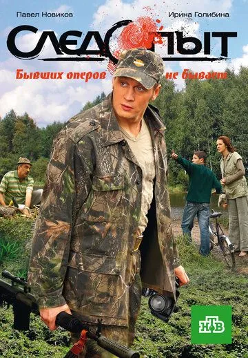 Следопыт (2009) сериал скачать через торрент в хорошем качестве