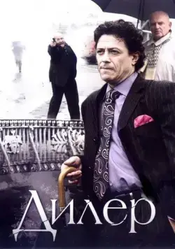 Дилер (2009) сериал скачать через торрент в хорошем качестве