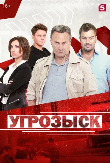 Угрозыск (2018) сериал скачать через торрент в хорошем качестве