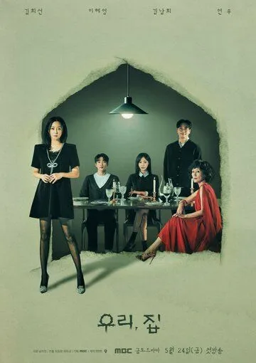 Наш дом / Uri, jip (2024) сериал скачать через торрент в хорошем качестве