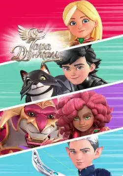 Тара Дункан / Tara Duncan (2021) сериал мультфильм скачать через торрент в хорошем качестве