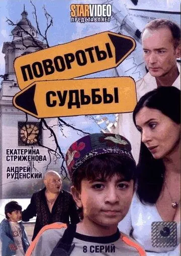 Повороты судьбы (2007) сериал скачать через торрент в хорошем качестве