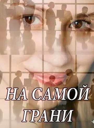 На самой грани (2018) сериал скачать через торрент в хорошем качестве
