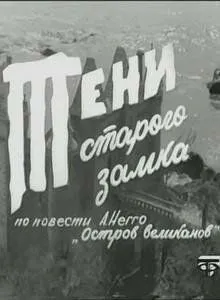 Тени старого замка (1966) сериал скачать через торрент в хорошем качестве
