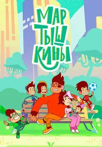 Мартышкины (2022) сериал мультфильм скачать через торрент в хорошем качестве