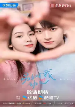 Влюбиться / Bie dui wo dong xin (2024) сериал скачать через торрент в хорошем качестве