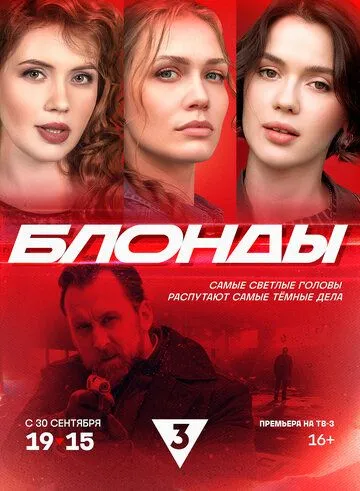 Блонды (2024) сериал скачать через торрент в хорошем качестве