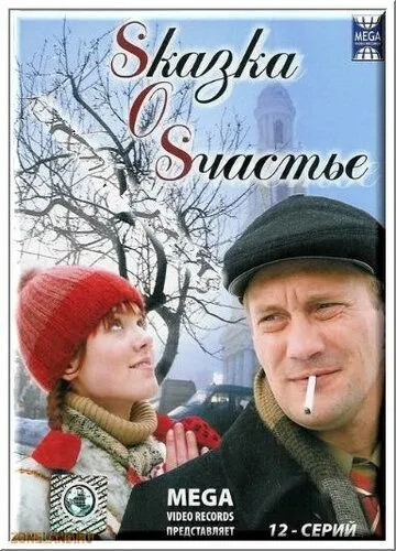Sказка O Sчастье / Sказка O Sчастье (2005) сериал скачать через торрент в хорошем качестве
