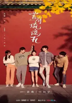 Глазурованная плитка / Xi you liu li wa (2022) сериал скачать через торрент в хорошем качестве