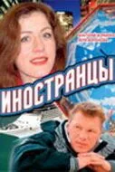 Иностранцы (2006) сериал скачать через торрент в хорошем качестве