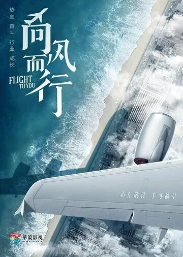Лечу к тебе / Xiang feng er xing (2023) сериал скачать через торрент в хорошем качестве